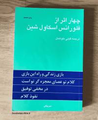 دانلود کتاب چهار اثر فلورانس اسکاول شین ترجمه گیتی خوشدل