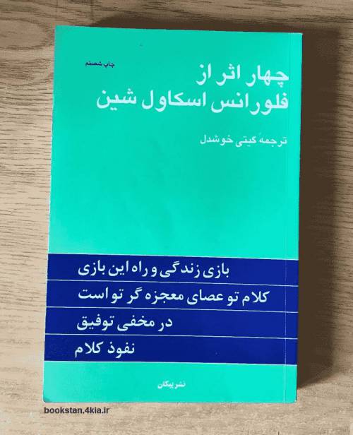 دانلود کتاب چهار اثر فلورانس اسکاول شین ترجمه گیتی خوشدل